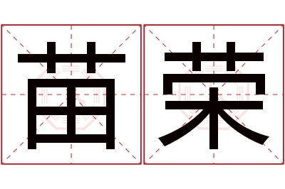 苗荣名字寓意