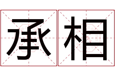 承相名字寓意