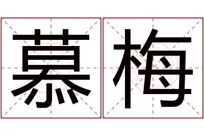 慕梅名字寓意