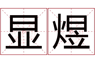 显煜名字寓意