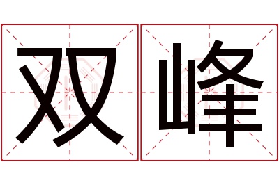 双峰名字寓意