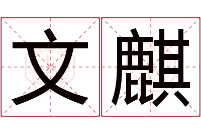 文麒名字寓意