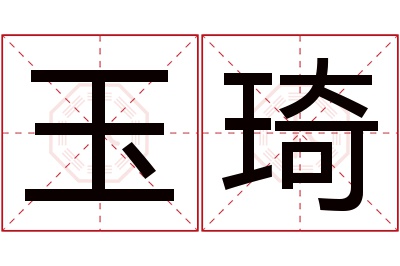 玉琦名字寓意