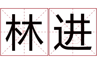 林进名字寓意