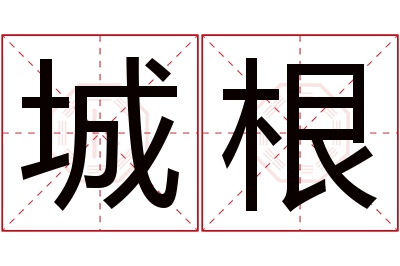 城根名字寓意