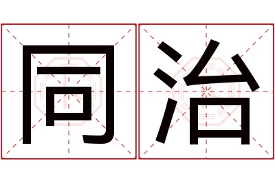 同治名字寓意