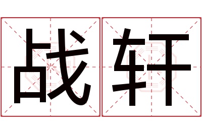 战轩名字寓意