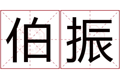 伯振名字寓意