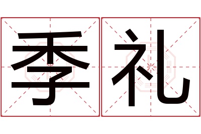 季礼名字寓意