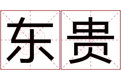 东贵名字寓意