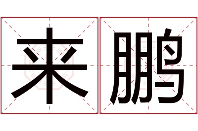 来鹏名字寓意