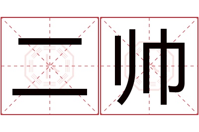 二帅名字寓意