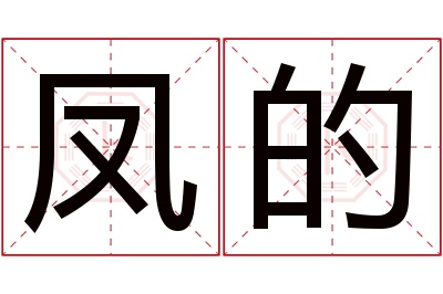 凤的名字寓意