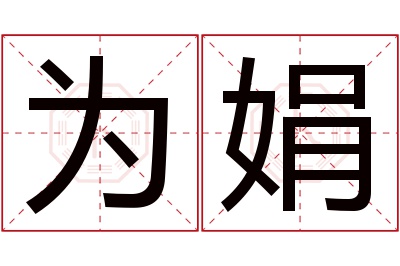 为娟名字寓意