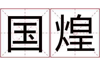 国煌名字寓意