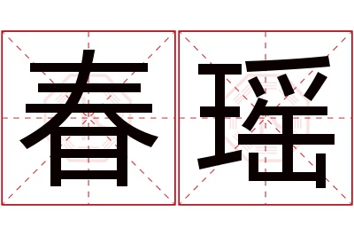 春瑶名字寓意