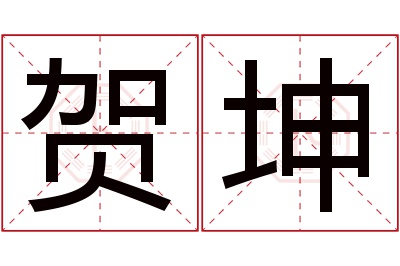 贺坤名字寓意