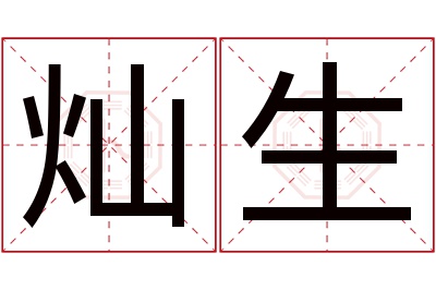 灿生名字寓意