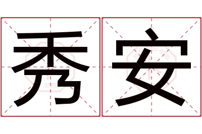 秀安名字寓意