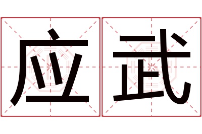 应武名字寓意