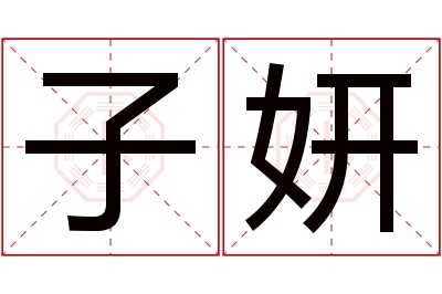 子妍名字寓意