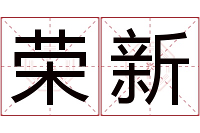 荣新名字寓意