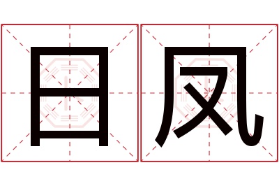 日凤名字寓意