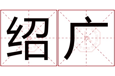 绍广名字寓意