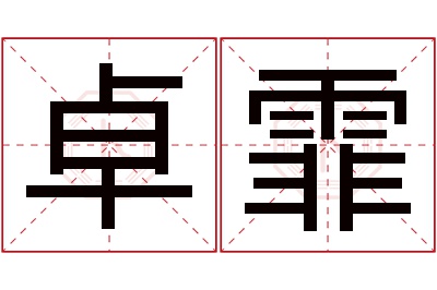 卓霏名字寓意