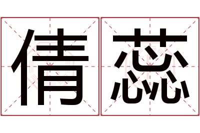 倩蕊名字寓意