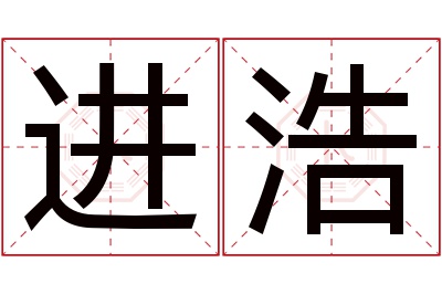 进浩名字寓意