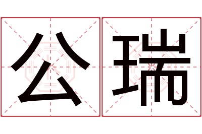 公瑞名字寓意