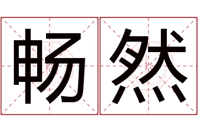 畅然名字寓意