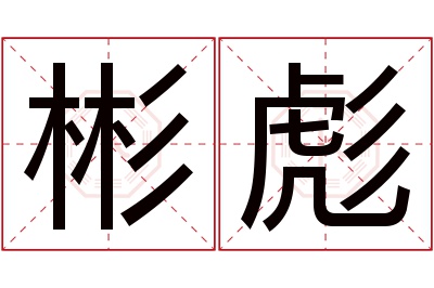 彬彪名字寓意