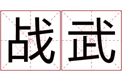 战武名字寓意