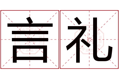 言礼名字寓意