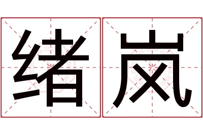 绪岚名字寓意