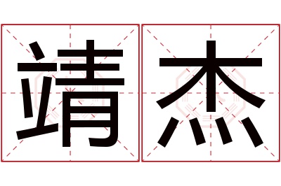 靖杰名字寓意