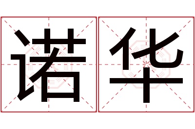 诺华名字寓意