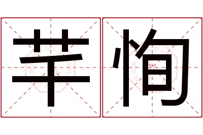 芊恂名字寓意