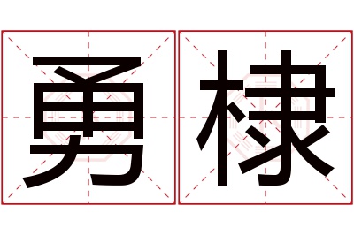 勇棣名字寓意