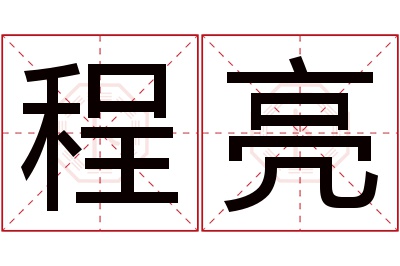 程亮名字寓意