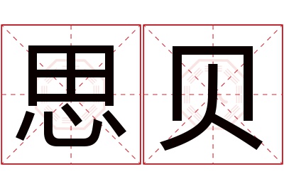 思贝名字寓意