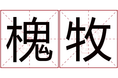 槐牧名字寓意