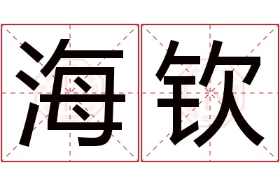 海钦名字寓意