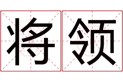 将领名字寓意