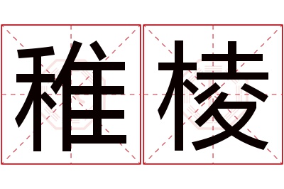 稚棱名字寓意