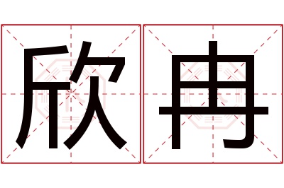 欣冉名字寓意