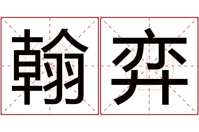 翰弈名字寓意