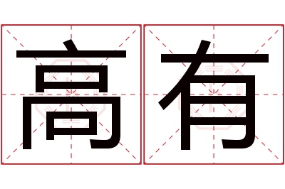 高有名字寓意